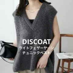 Discoat ディスコートライトフェザーヤーンチュニックベストチャコールグレー