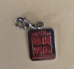 箱根駅伝　チャーム