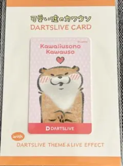 ダーツライブカード　可愛い嘘のカワウソ　3枚セット アクセサリ > ダーツライブカード > 可愛い嘘のカワウソ
