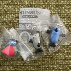 パペットスンスンめじるしアクセサリー3点
