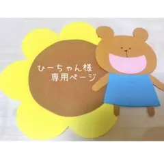 ひーちゃん様　専用ページ