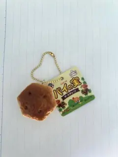ロッテ パイの実 キーホルダー ミニチュア