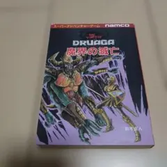 ゲームブック　魔界の滅亡 Amazon.co.jp: 魔界の滅亡 ドルアーガの塔 (幻想迷宮ゲーム