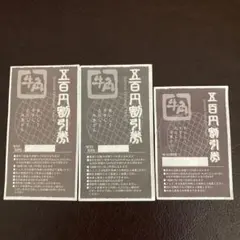 牛角　八熊店（名古屋市中川区）500円割引券　3枚