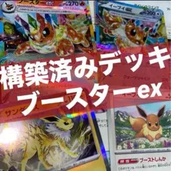 ポケモンカード【構築済みデッキ】/ブースターexデッキ