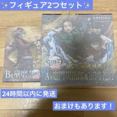 鬼滅の刃 アニプレックスオンラインくじ セット