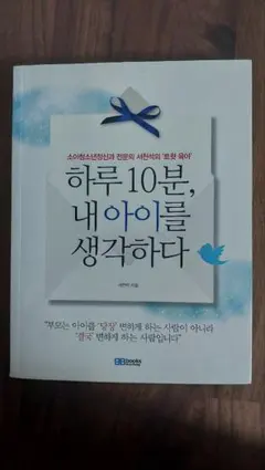 하루 10분, 내 아이를 생각하다 서천석 저서