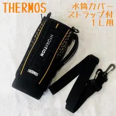 【超美品】THERMOS 水筒カバー FHT-1001F ブラックオレンジ