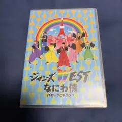 ジャニーズWEST/ WESTV! なにわ侍 DVD 通常盤セット - メルカリ