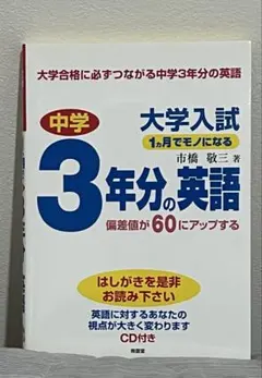 大学入試1ヵ月でモノになる中学3年分の英語 : 偏差値が60にアップする