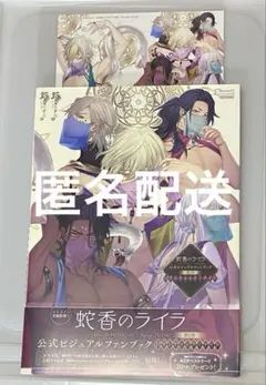 2026年最新】蛇香のライラ ファンブックの人気アイテム - メルカリ