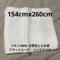 リネン100% 分厚目とろみ感　フラットシーツ　ハンドメイド　白