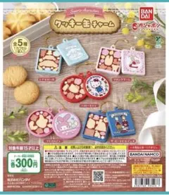 サンリオキャラクターズ クッキー型キーホルダー　4種類