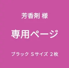 専用ページ新品■エレアリー ナイトブラ ノンワイヤー ブラック Ｓサイズ ２枚