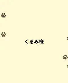 くるみ様専用ページ