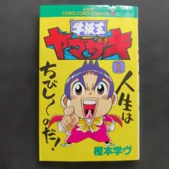 2026年最新】学級王ヤマザキ 全巻の人気アイテム - メルカリ