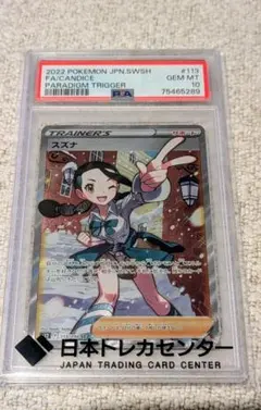 佐*藤様 スズナ　SR PSA10 PSA10】スズナSR 【公式通販】