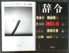 村上春樹 女のいない男たち & 辞令 高杉良