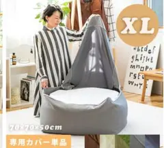 ビーズソファ　特大　カバー2枚セット