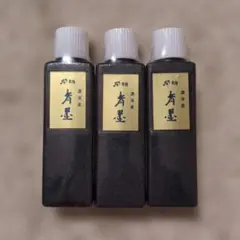 開明　青墨　3本