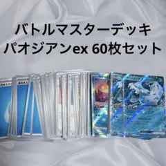 バトルマスターデッキ パオジアンex 60枚セット