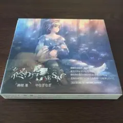 終わりの惑星(ホシ)のLOVE SONG
