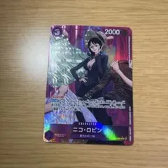 ニコ・ロビン R パラレル EB02-036