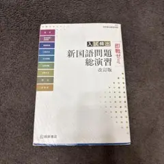 入試頻出 新国語問題総演習