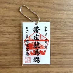 帯広競馬場　帯広記念　御朱印風　アクリルキーホルダー　ばんえい競馬　ばんえい十勝