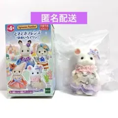 シルバニア どきどきフレンズ-ゆめいろマリン-マシュマロネズミ女の子 キャサリン