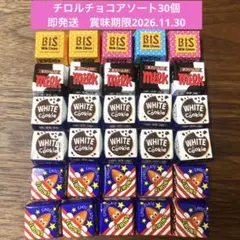 チロルチョコ　アソート30個　ミルク・ビス・アーモンド・ホワイト＆クッキー　4種