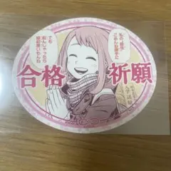 合格祈願 麗日お茶子 お守りステッカーコレクション