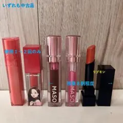 【超お得！イエベ寄り】リプモン含む　リップ5本セット