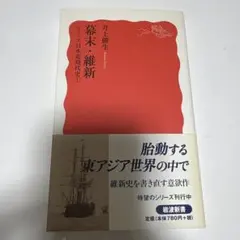 岩波新書『幕末・維新』