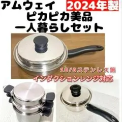 アムウェイ ピカピカ美品 一人暮らしセット - メルカリ