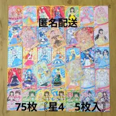 ひみつのアイプリ　アイプリカード　まとめ売り　75枚〘星4　5枚入り〙