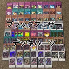 遊戯王 BF ブラックフェザー関連 デッキパーツ まとめ売り 175枚