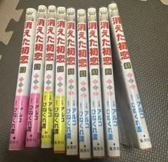 【中古】消えた初恋1～9全巻セット+ミニイラスト集 アルコ×ひねくれ渡