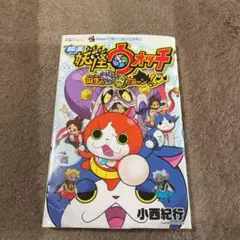 映画 妖怪ウォッチ 誕生の秘密だニャン!