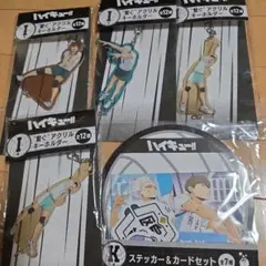 ハイキュー!! ハッピーくじ　I賞　繋ぐアクリルキーホルダー　K賞　一番くじ