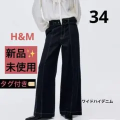 完売品‼️［新品未使用タグ付］H&M ワイドハイデニム ダークデニムブルー34