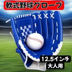 野球グローブ 大人用 12.5インチ 右投げ ブルー 軟式ソフトボールのサムネイル