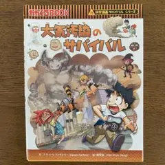 大気汚染のサバイバル