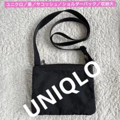 ユニクロ／黒／サコッシュ／ショルダーバック／収納大／25060142