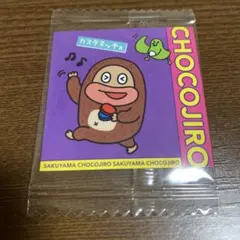 サク山チョコジロー　シール　第1弾　no.13