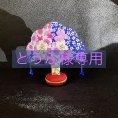 とうふ様専用ページ