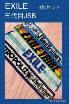 EXILE 三代目JSB マフラータオル 4枚セット!!