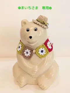 ❁まいちさま　専用ページ❁　しろくま貯金箱用