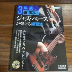 3年後、確実にジャズ・ベースが弾ける練習法 関谷友貴