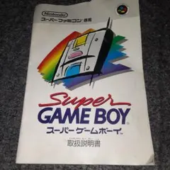 値下げ中スーパーゲームボーイ取扱説明書